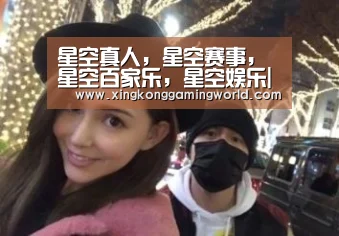 星空真人，星空赛事，星空百家乐，星空娱乐