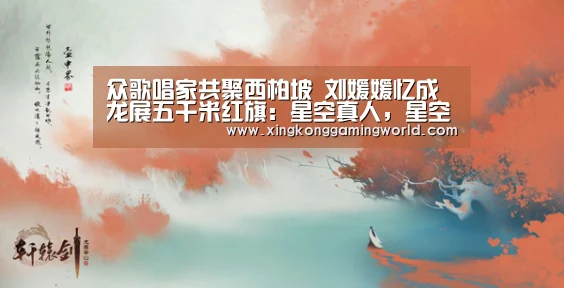 星空真人，星空赛事，星空百家乐，星空娱乐